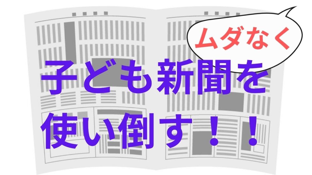 子ども新聞を使い倒す